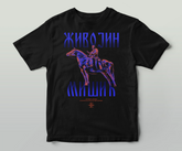 Mајица - ЖИВОТИН МИШИЋ Ко сме тај може