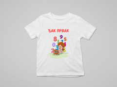 Dečija majica - Đak Prvak
