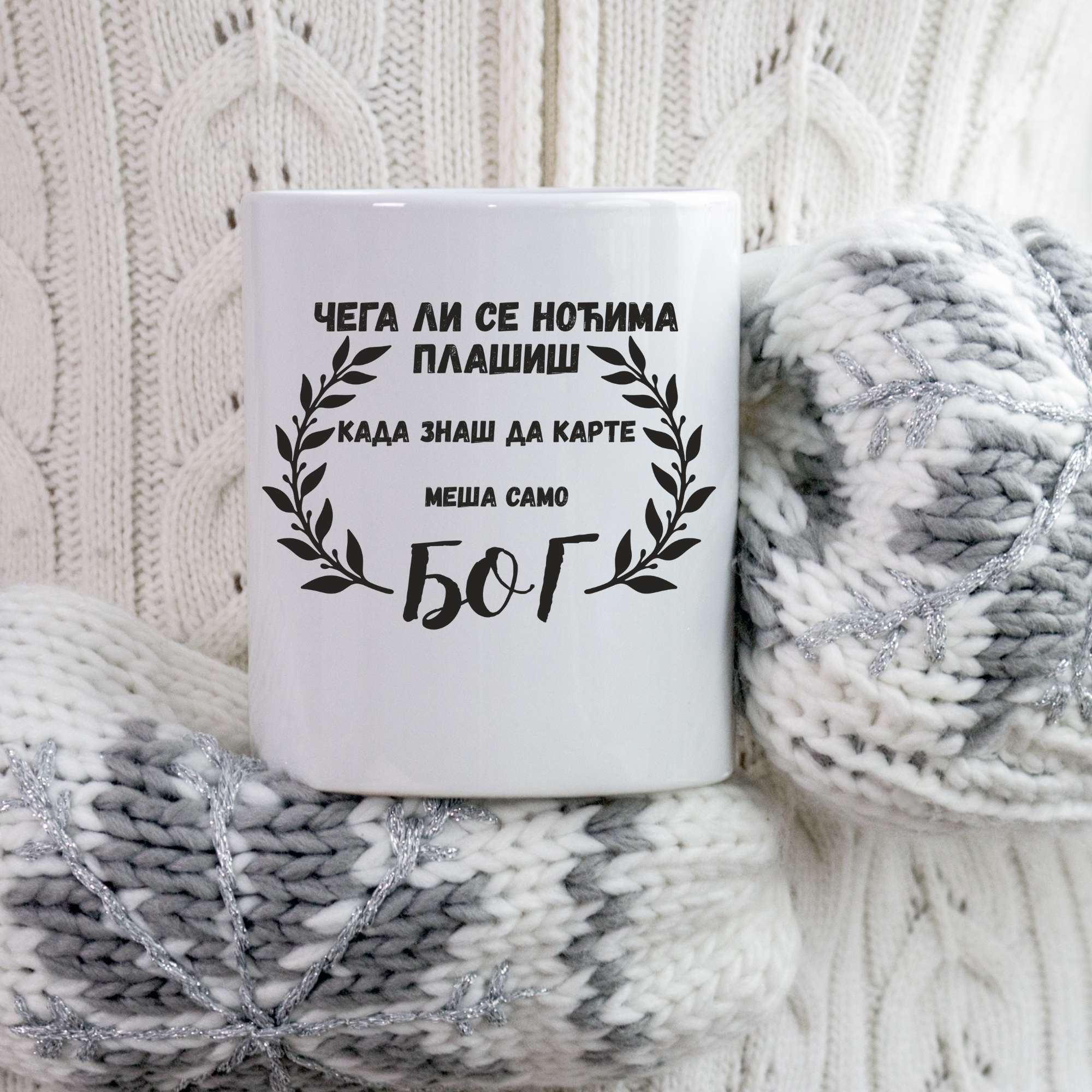 Šolja - Čega li se noćima plašiš kada znaš da karte meša samo Bog