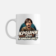 Šolja - Krojači kroje a šivači šiju