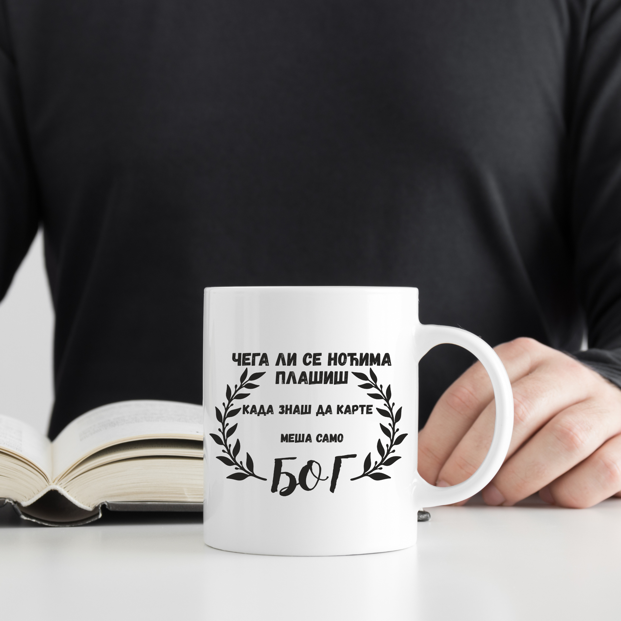 Šolja - Čega li se noćima plašiš kada znaš da karte meša samo Bog