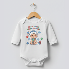 Bodić za dečake moja prva nova godina